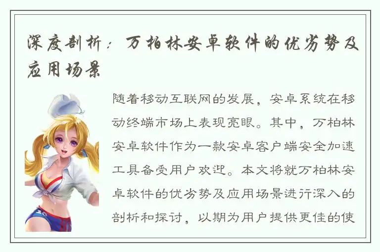 深度剖析：万柏林安卓软件的优劣势及应用场景