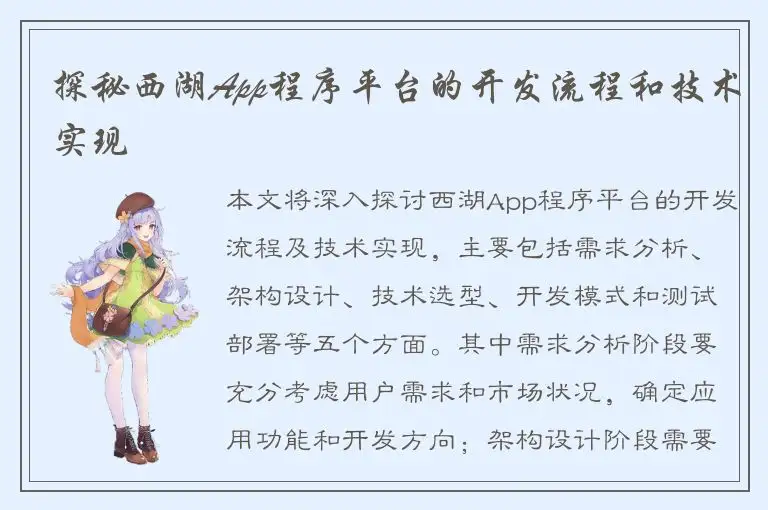 探秘西湖App程序平台的开发流程和技术实现
