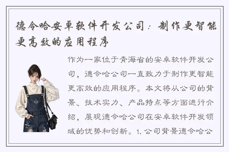 德令哈安卓软件开发公司：制作更智能更高效的应用程序