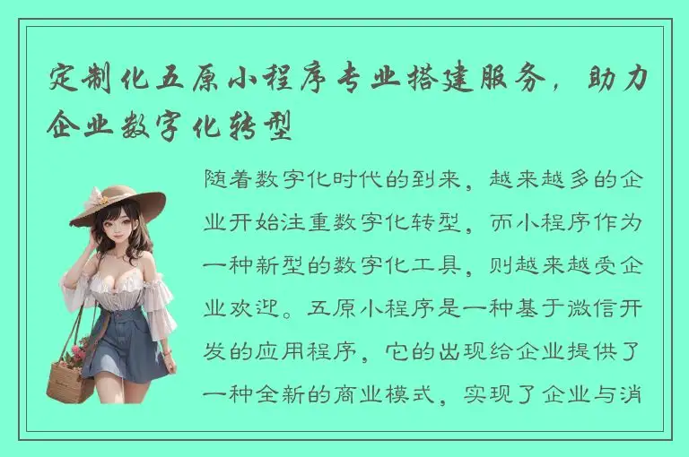 定制化五原小程序专业搭建服务，助力企业数字化转型