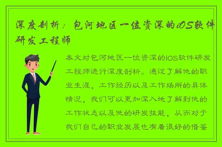 深度剖析：包河地区一位资深的iOS软件研发工程师