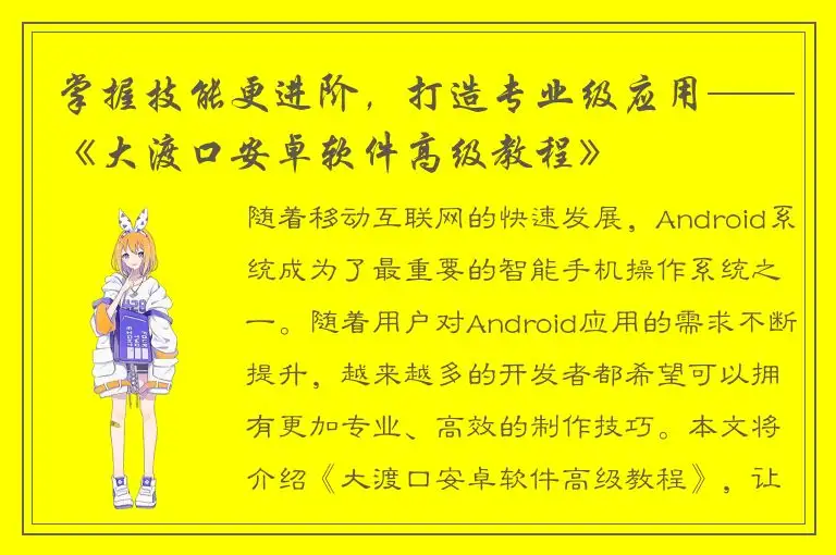 掌握技能更进阶，打造专业级应用——《大渡口安卓软件高级教程》