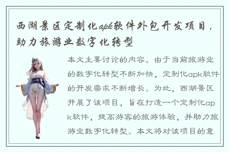 西湖景区定制化apk软件外包开发项目，助力旅游业数字化转型