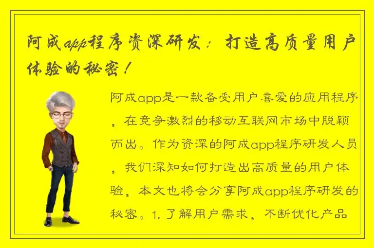 阿成app程序资深研发：打造高质量用户体验的秘密！