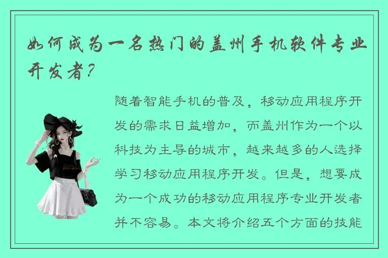 如何成为一名热门的盖州手机软件专业开发者？