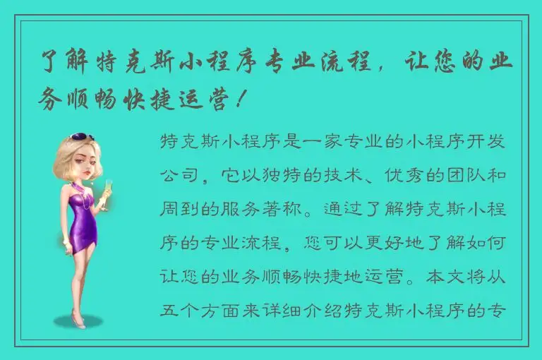 了解特克斯小程序专业流程，让您的业务顺畅快捷运营！