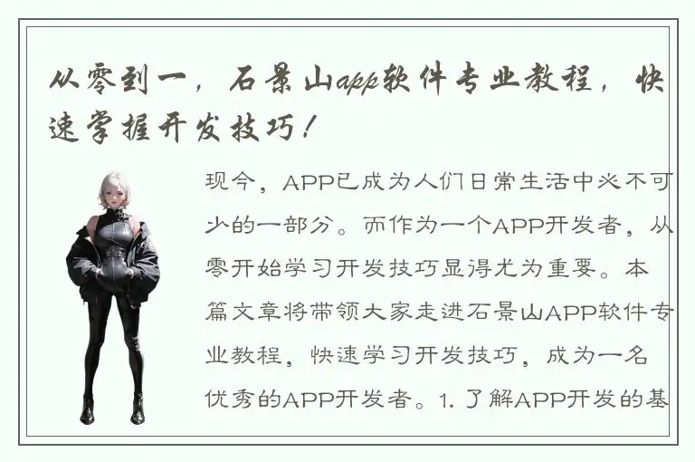 从零到一，石景山app软件专业教程，快速掌握开发技巧！