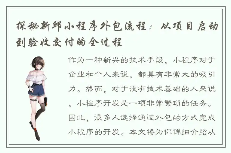 探秘新邱小程序外包流程：从项目启动到验收交付的全过程