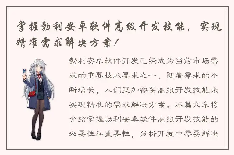掌握勃利安卓软件高级开发技能，实现精准需求解决方案！