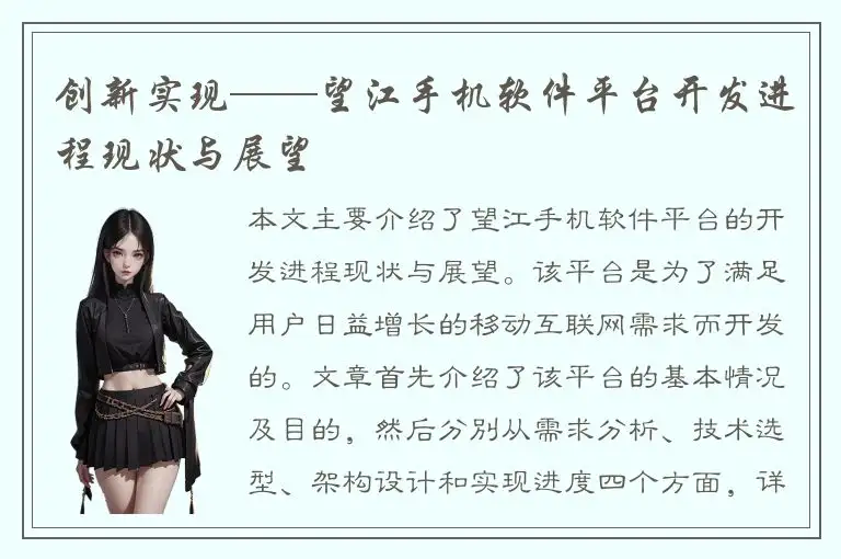 创新实现——望江手机软件平台开发进程现状与展望