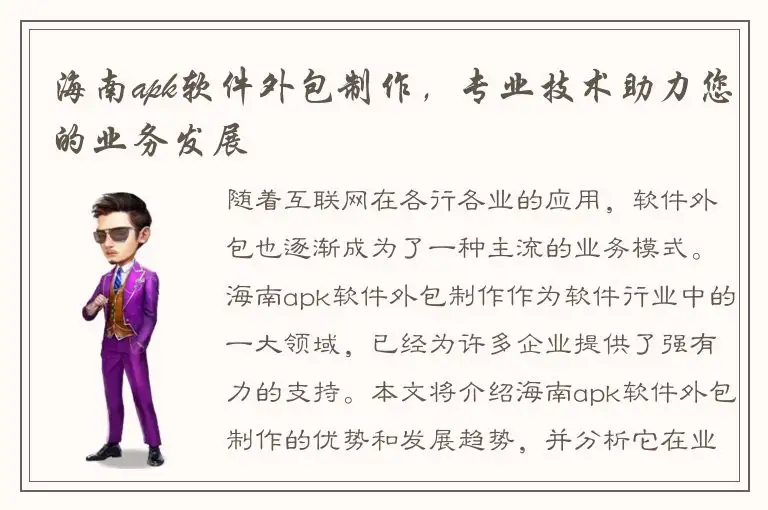 海南apk软件外包制作，专业技术助力您的业务发展
