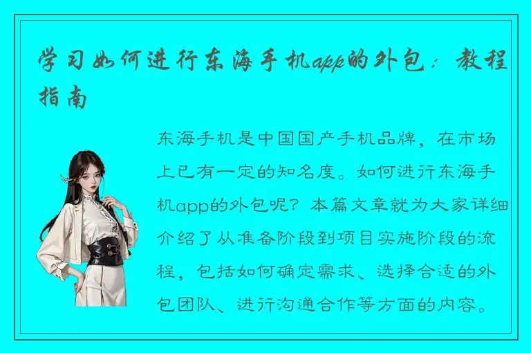学习如何进行东海手机app的外包：教程指南