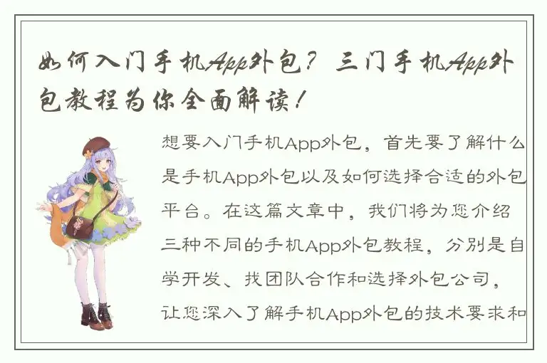 如何入门手机App外包？三门手机App外包教程为你全面解读！