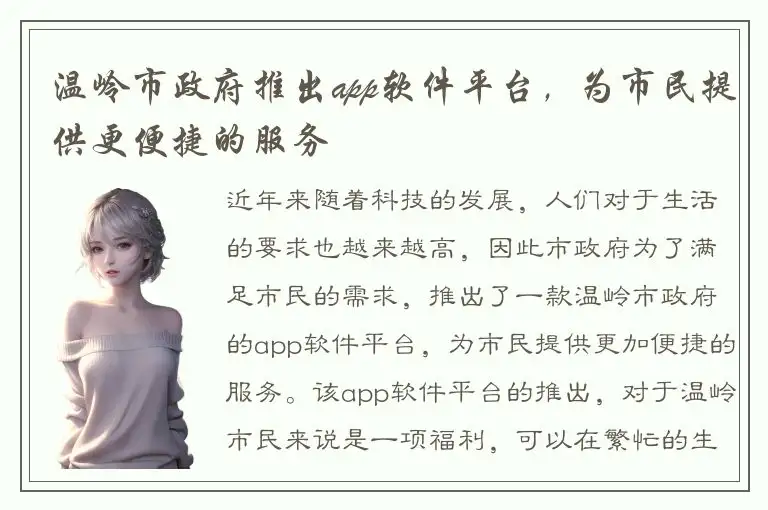 温岭市政府推出app软件平台，为市民提供更便捷的服务