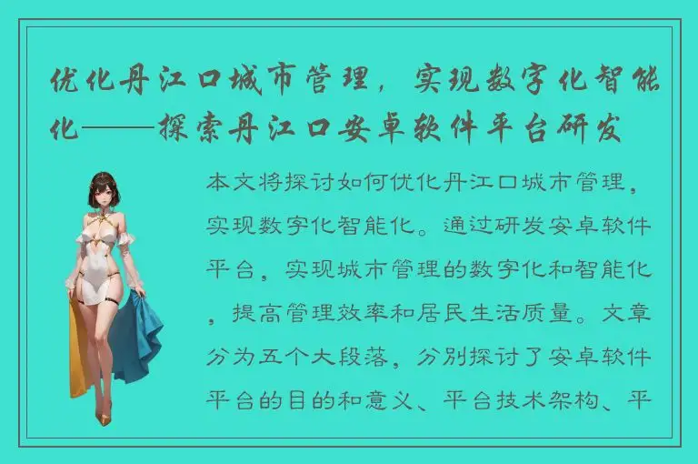 优化丹江口城市管理，实现数字化智能化——探索丹江口安卓软件平台研发