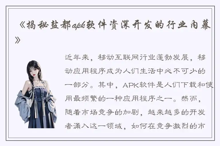 《揭秘盐都apk软件资深开发的行业内幕》