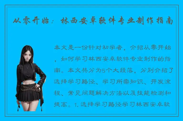 从零开始：林西安卓软件专业制作指南