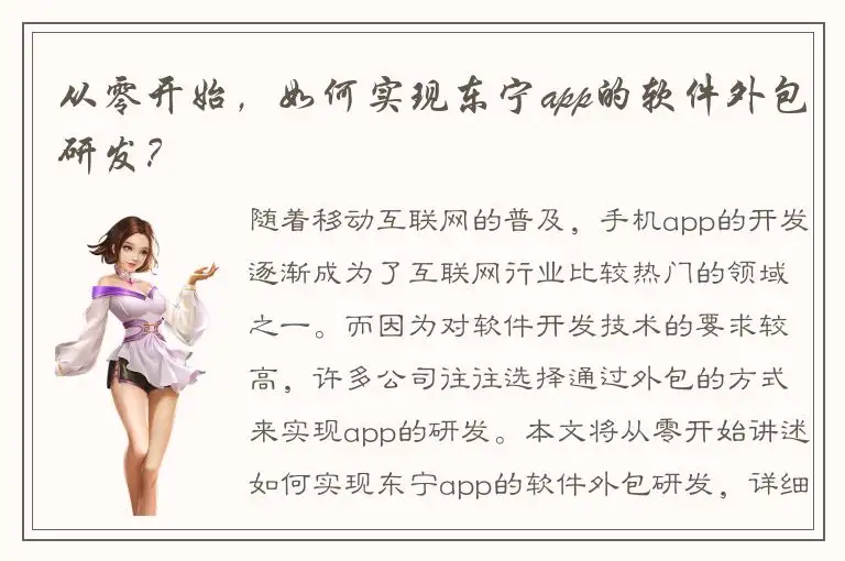 从零开始，如何实现东宁app的软件外包研发？