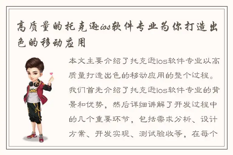 高质量的托克逊ios软件专业为你打造出色的移动应用