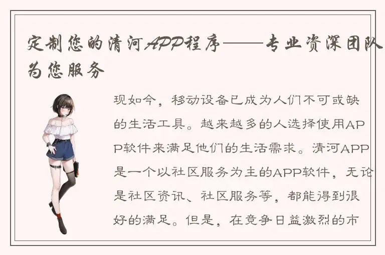 定制您的清河APP程序——专业资深团队为您服务