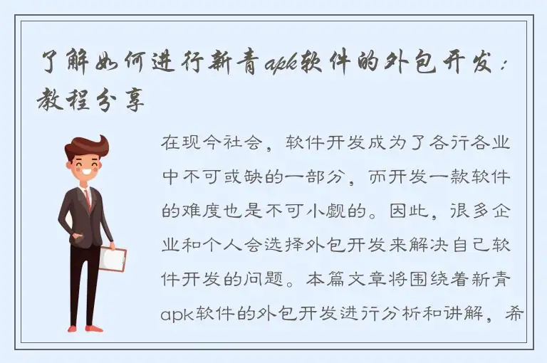 了解如何进行新青apk软件的外包开发：教程分享