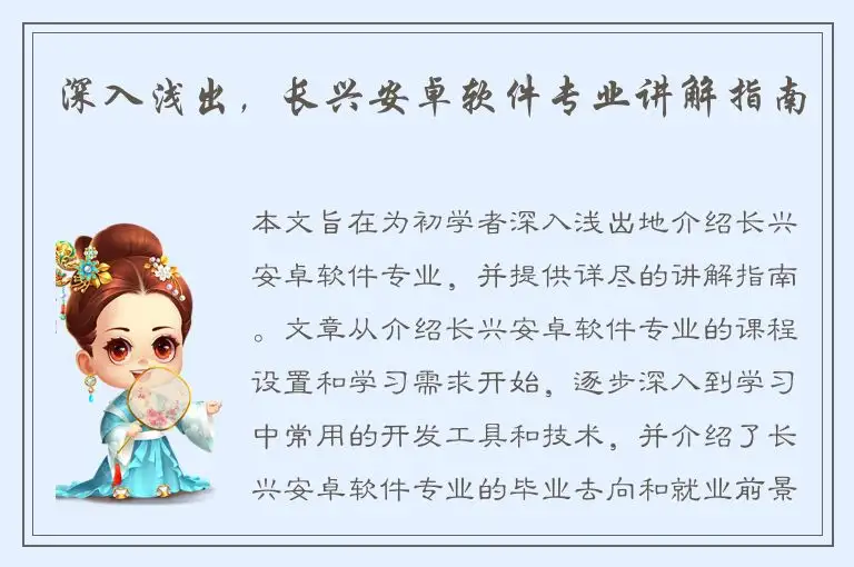 深入浅出，长兴安卓软件专业讲解指南