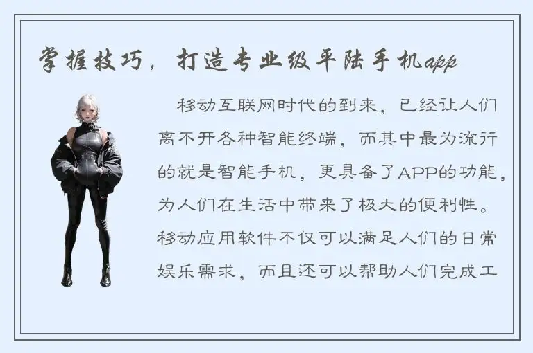 掌握技巧，打造专业级平陆手机app
