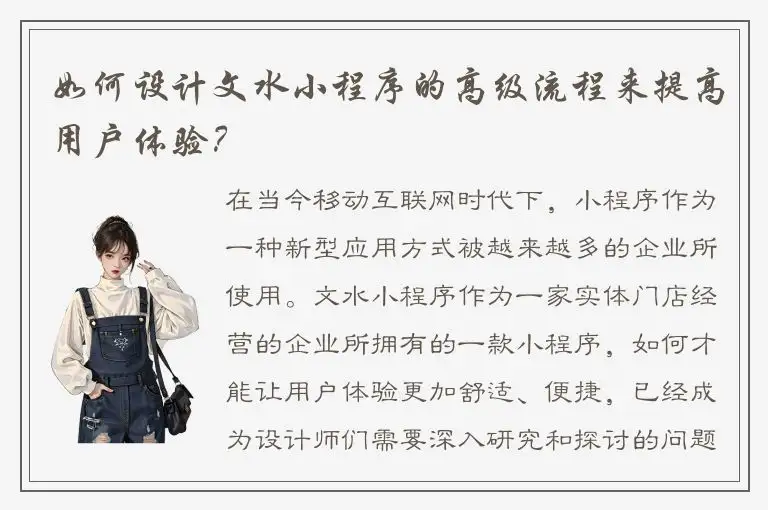 如何设计文水小程序的高级流程来提高用户体验？