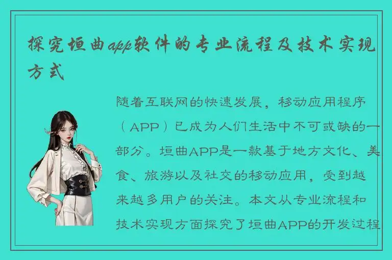 探究垣曲app软件的专业流程及技术实现方式