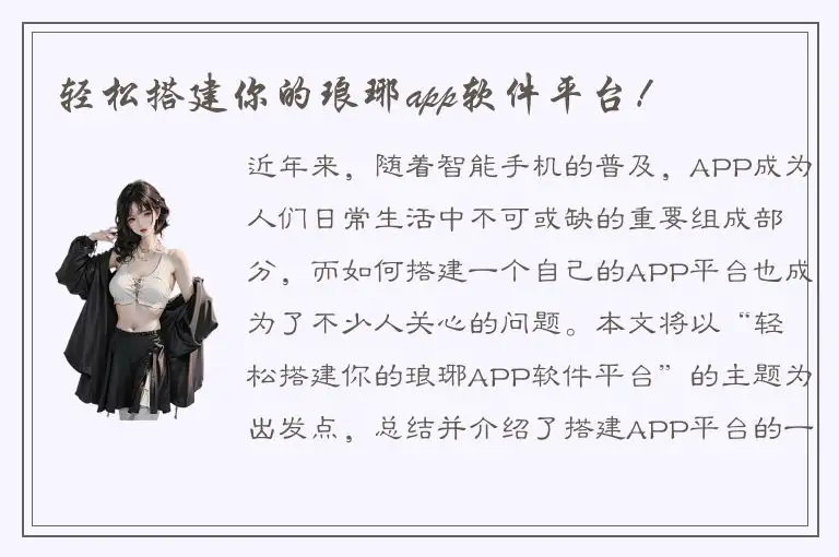 轻松搭建你的琅琊app软件平台！