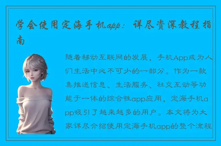 学会使用定海手机app：详尽资深教程指南