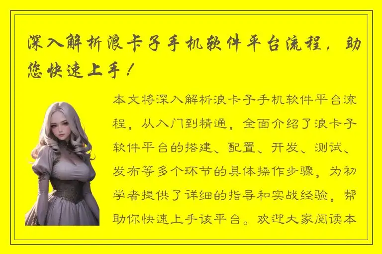 深入解析浪卡子手机软件平台流程，助您快速上手！