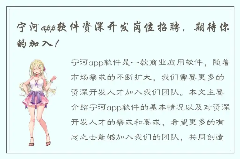 宁河app软件资深开发岗位招聘，期待你的加入！