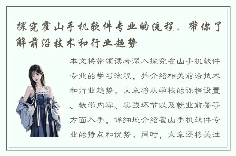 探究霍山手机软件专业的流程，带你了解前沿技术和行业趋势