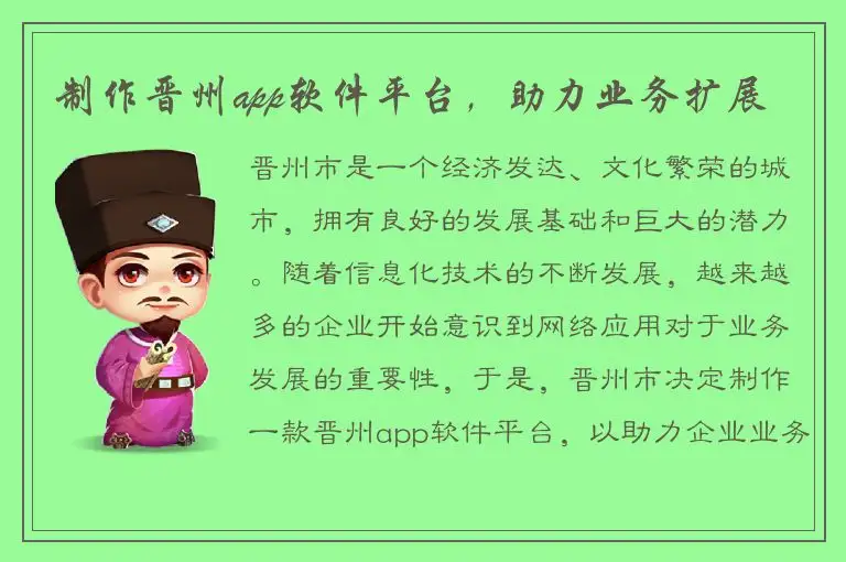 制作晋州app软件平台，助力业务扩展