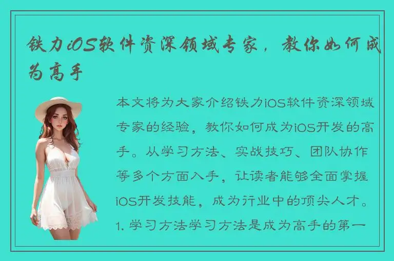铁力iOS软件资深领域专家，教你如何成为高手