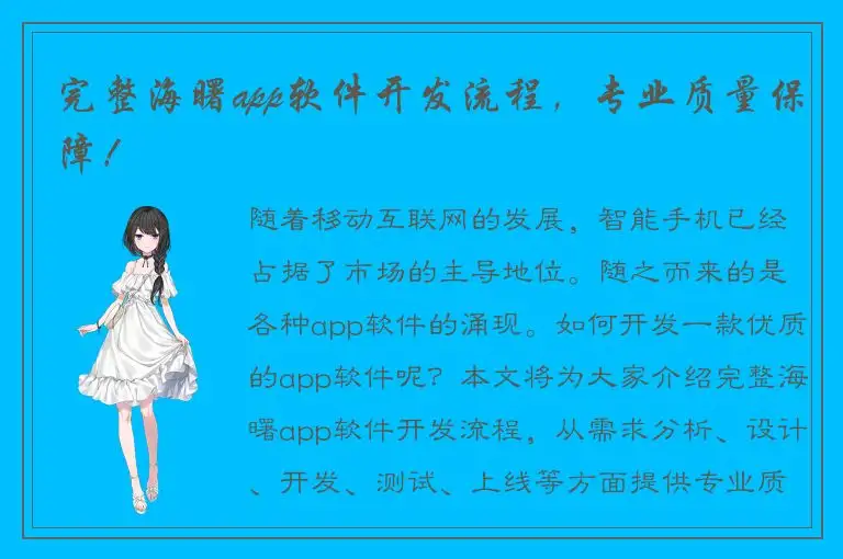 完整海曙app软件开发流程，专业质量保障！