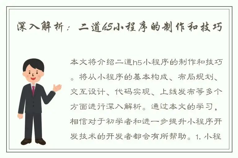 深入解析：二道h5小程序的制作和技巧