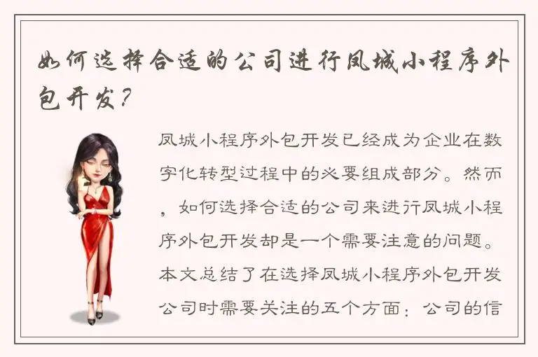 如何选择合适的公司进行凤城小程序外包开发？