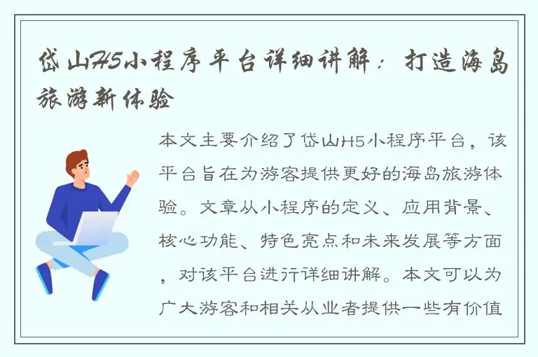 岱山H5小程序平台详细讲解：打造海岛旅游新体验