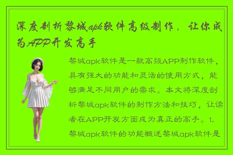 深度剖析黎城apk软件高级制作，让你成为APP开发高手