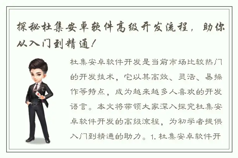 探秘杜集安卓软件高级开发流程，助你从入门到精通！