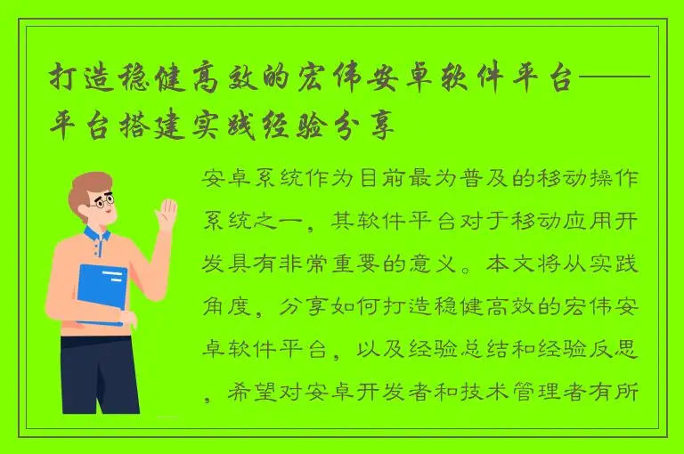 打造稳健高效的宏伟安卓软件平台——平台搭建实践经验分享
