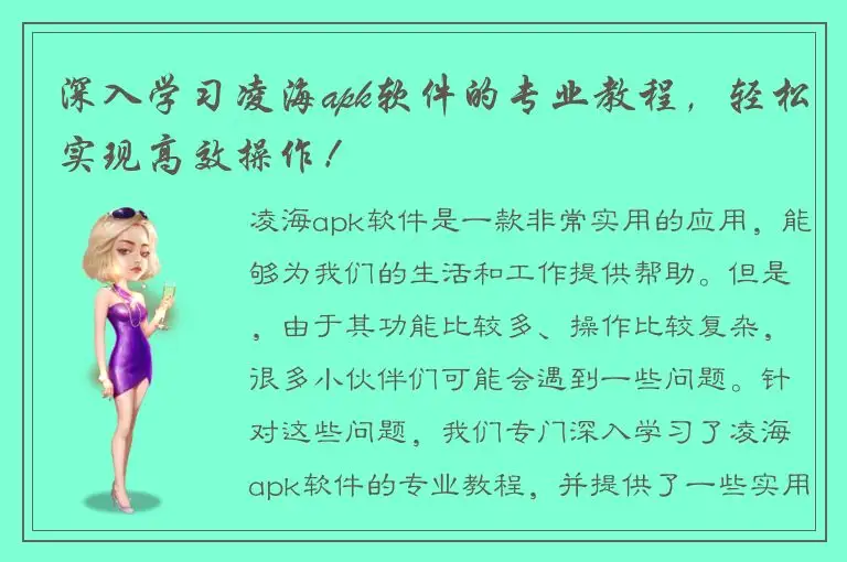 深入学习凌海apk软件的专业教程，轻松实现高效操作！