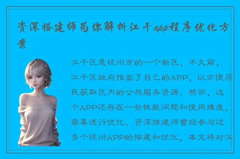 资深搭建师为你解析江干app程序优化方案