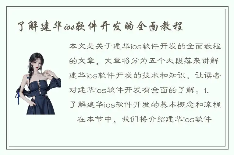 了解建华ios软件开发的全面教程