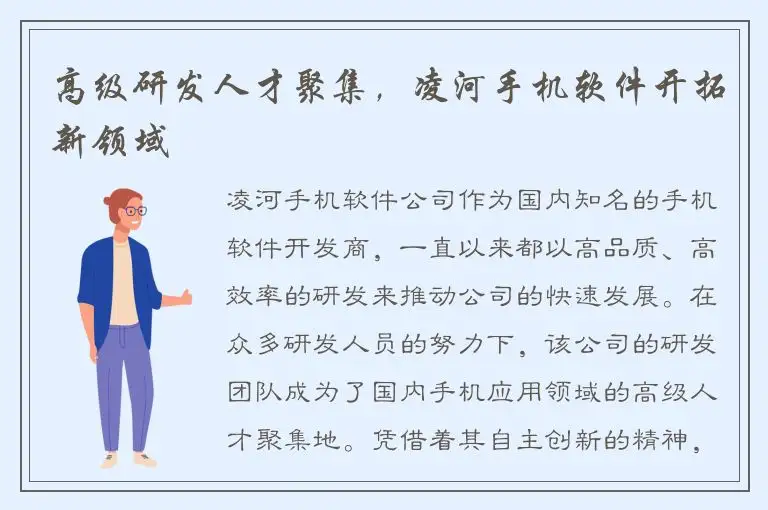 高级研发人才聚集，凌河手机软件开拓新领域
