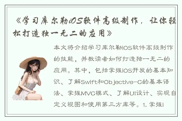《学习库尔勒iOS软件高级制作，让你轻松打造独一无二的应用》