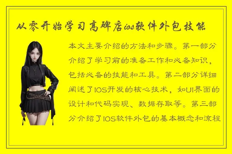 从零开始学习高碑店ios软件外包技能