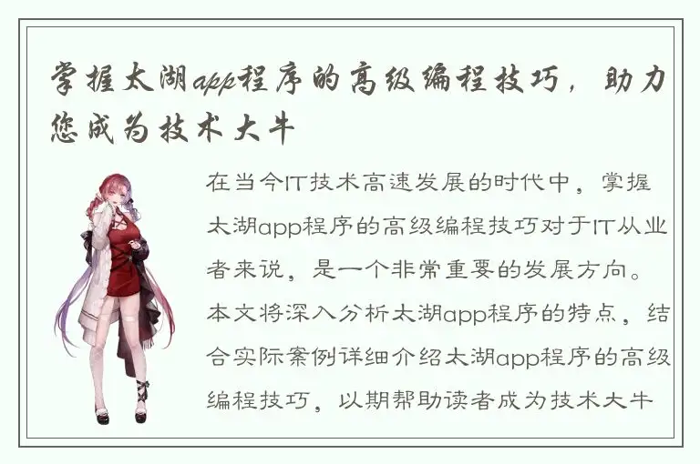 掌握太湖app程序的高级编程技巧，助力您成为技术大牛